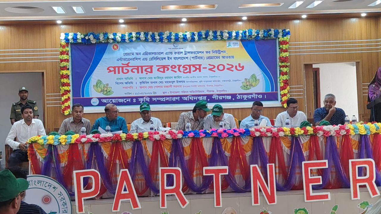 পীরগঞ্জে  কৃষি সম্প্রসারণ অধিদপ্তর ও উপজেলা প্রশাসন উদ্যোগে “পার্টনার কংগ্রেস” অনুষ্ঠিত। 
