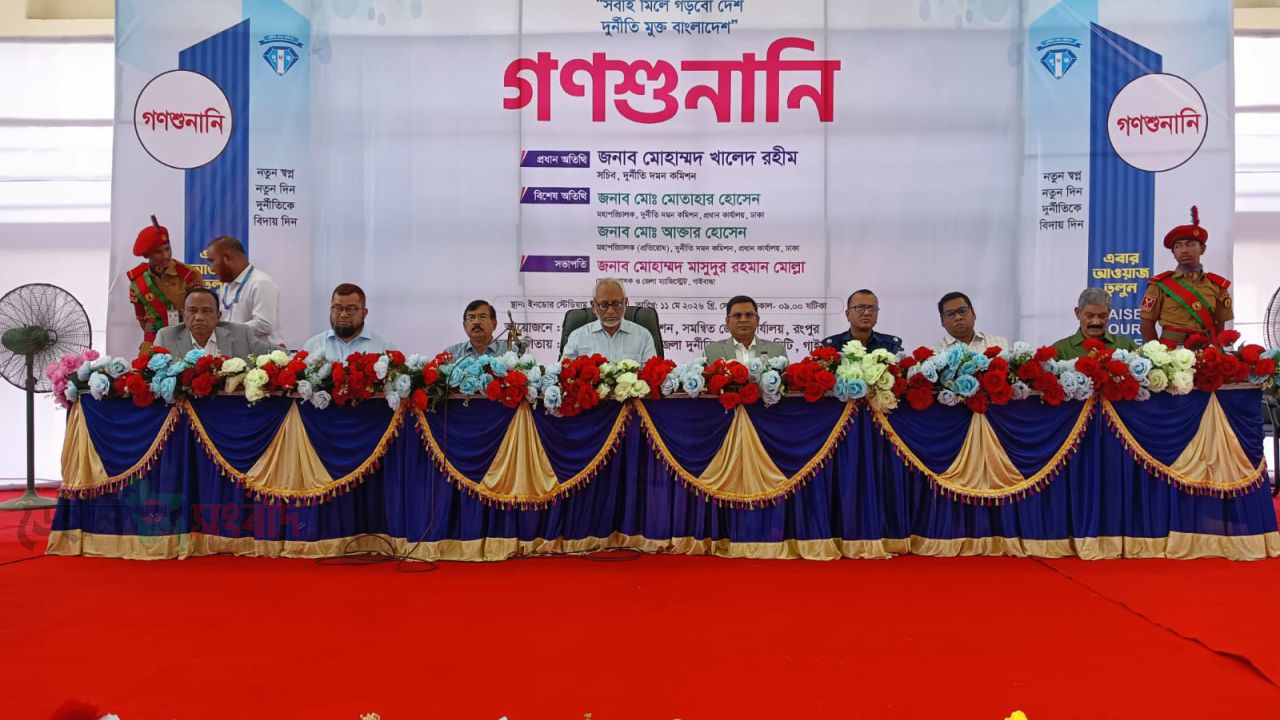 গাইবান্ধায় দুদকের গণশুনানি দুর্নীতির বিরুদ্ধে কঠোর অবস্থানের বার্তা, জনভোগান্তি নিরসনে তাৎক্ষণিক উদ্যোগ