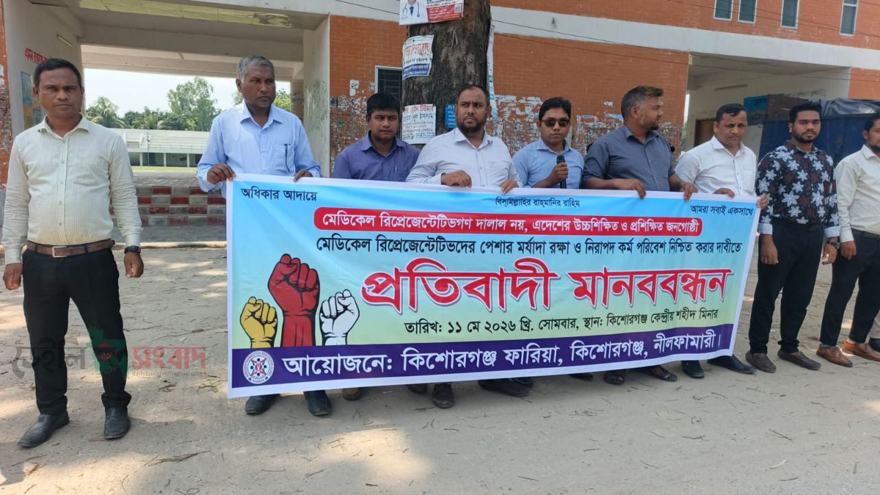 মেডিকেল রিপ্রেজেন্টেটিভদের মানববন্ধন  পেশার মর্যাদা ও নিরাপদ কর্মপরিবেশ নিশ্চিতের দাবি
