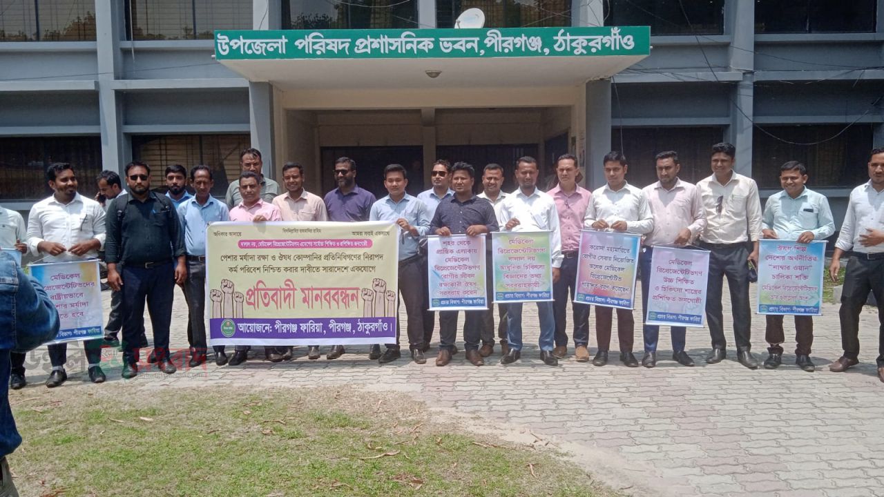 পীরগঞ্জে ঔষধ কোম্পানির প্রতিনিধিদের প্রতিবাদী মানববন্ধন