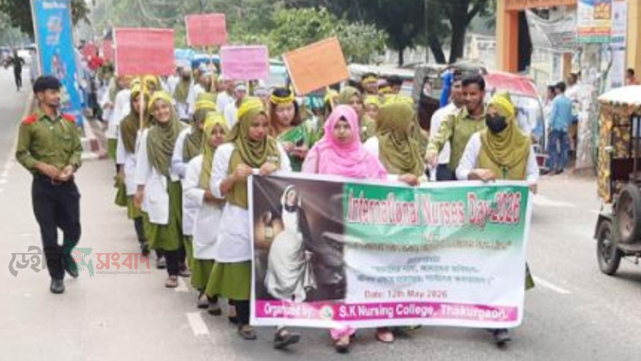 ঠাকূরগাঁওয়ে  আন্তর্জাতিক নার্স দিবস  উদযাপন