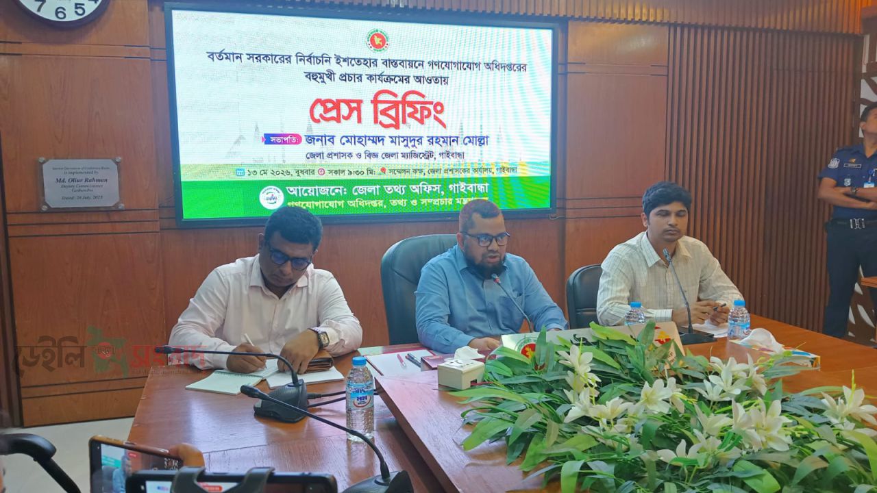 গাইবান্ধায় গণযোগাযোগ অধিদপ্তরের বহুমুখী প্রচার কার্যক্রম উপলক্ষে প্রেস ব্রিফিং অনুষ্ঠিত