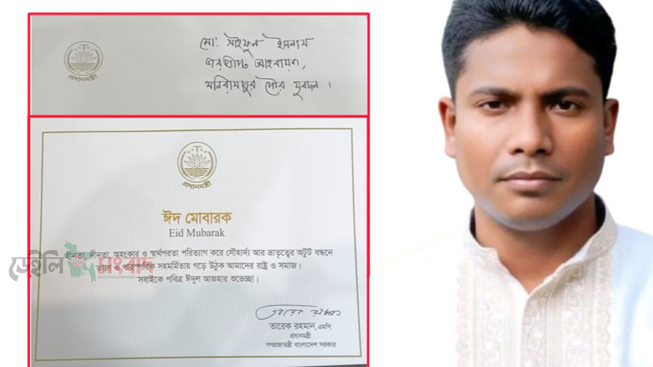 প্রধানমন্ত্রী তারেক রহমানের ঈদ শুভেচ্ছা কার্ড পেলেন যুবনেতা মোঃ সাইফুল ইসলাম