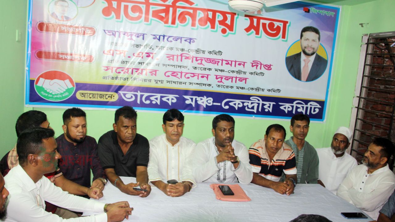 তারেক মঞ্চ কেন্দ্রীয় কমিটির মতবিনিময় সভা অনুষ্ঠিত