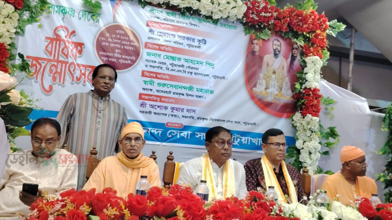 পটুয়াখালীতে রামকৃষ্ণ দেবের জন্মোৎসব সম্পন্ন: সেবা সংঘকে জমি দেওয়ার আশ্বাস পটুয়াখালী জেলা পরিষদ প্রশাসকের 