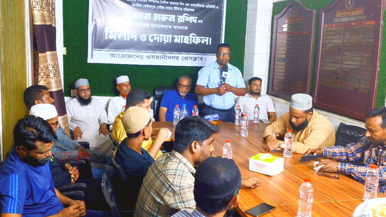 ওসমানীনগর প্রেসক্লাবের সাধারণ সম্পাদক  সাংবাদিক হারুন রশিদের স্মরণে দোয়া মাহফিল