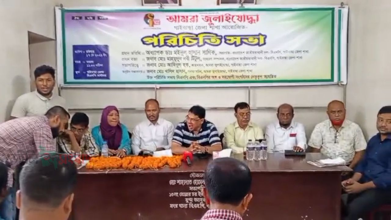 গাইবান্ধায় ‘আমরা জুলাই যোদ্ধা’ জেলা শাখার উদ্যোগে অনুষ্ঠিত হলো এক বর্ণাঢ্য ও তাৎপর্যপূর্ণ পরিচিতি সভা। সংগঠনের কার্যক্রমকে আরও সুসংগঠিত ও গতিশীল করতেই এই আয়োজন।