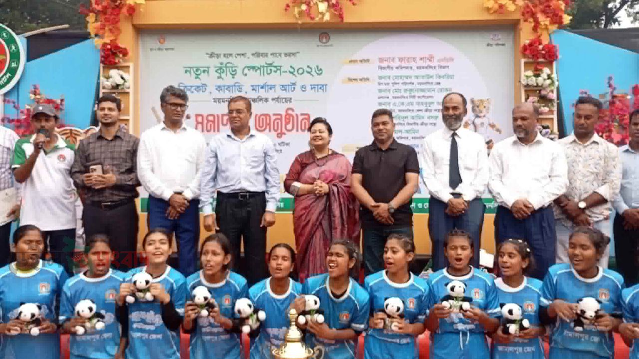 ময়মনসিংহ আঞ্চলিক পর্যায়ের নতুন কুড়ি স্পোর্টস সমাপনী অনুষ্ঠান সম্পন্ন