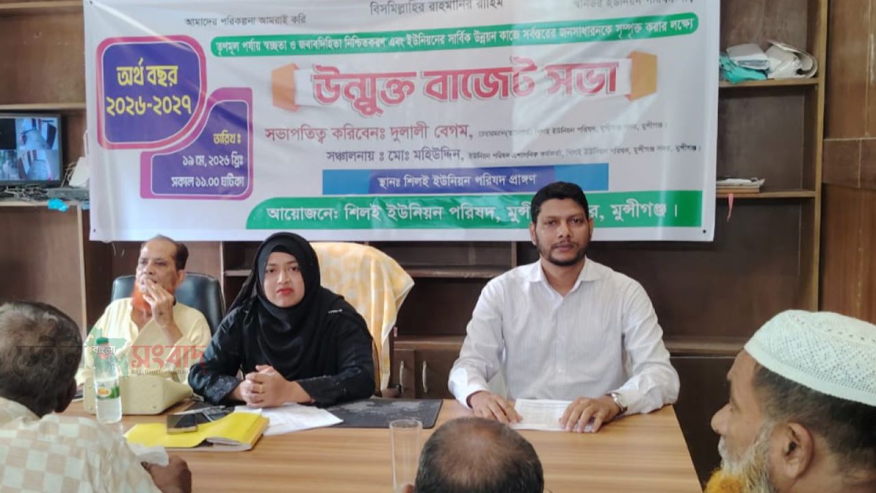 মুন্সিগঞ্জ সদর শিলই ইউনিয়ন পরিষদের উন্মুক্ত বাজেট সভা অনুষ্ঠিত। 