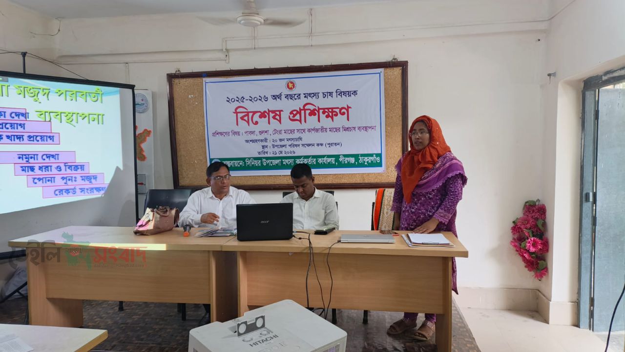 পীরগঞ্জে একদিন ব্যাপী বিশেষ মৎস্য প্রশিক্ষণ।