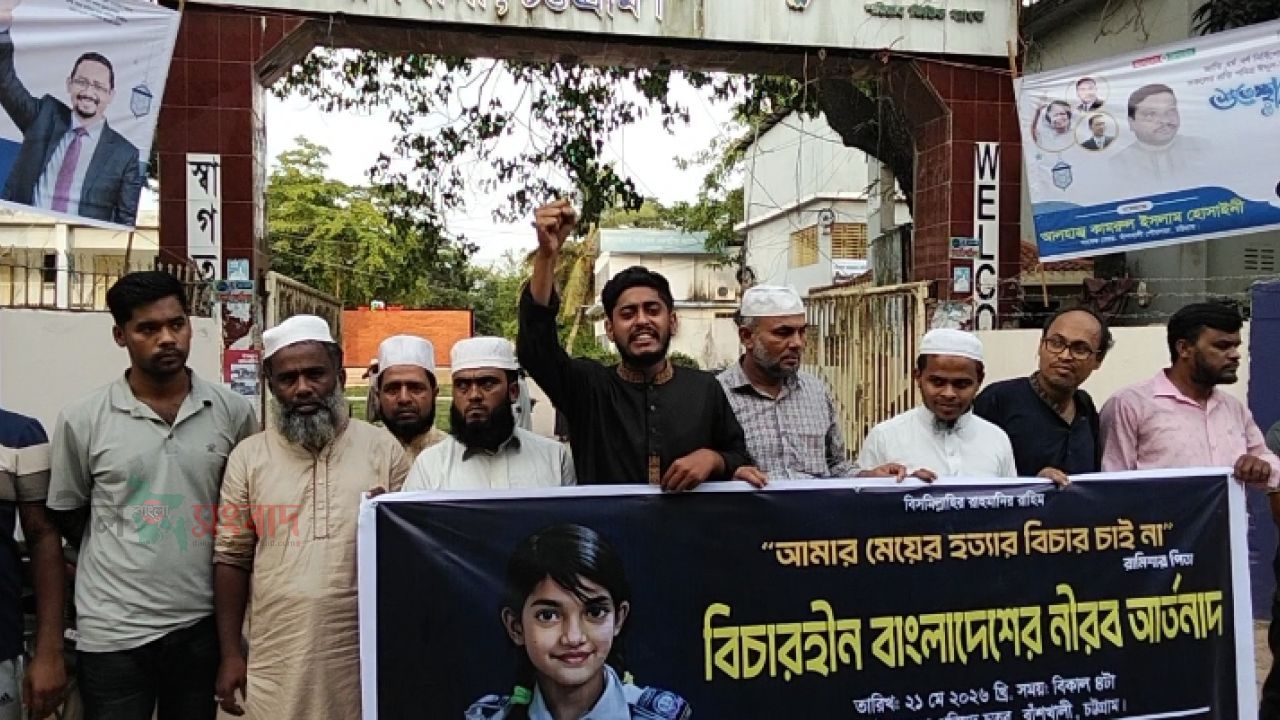 বাঁশখালীতে “বিচারহীন বাংলাদেশের নীরব আর্তনাদ” শীর্ষক মানববন্ধন ও প্রতিবাদ সভা