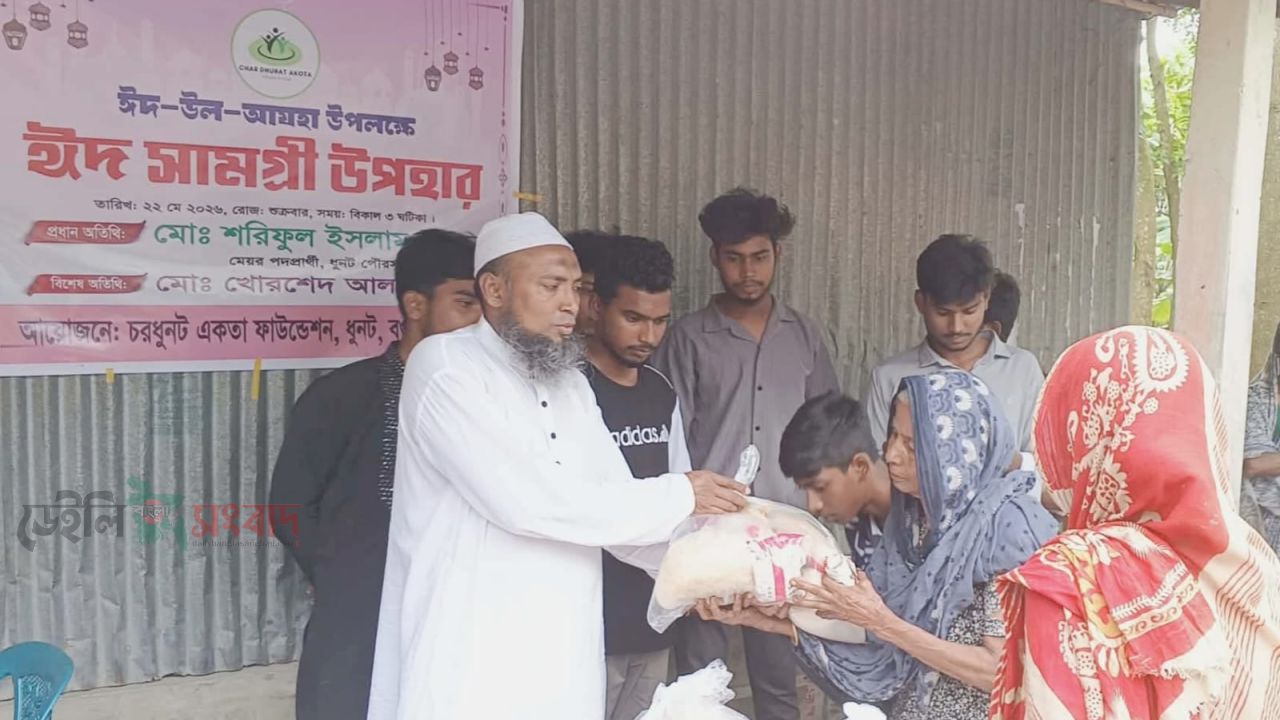 ধুনট পৌর এলাকায় চরধুনট একতা ফাউন্ডেশনের উদ্যোগে  দুস্থ পরিবারের মাঝে ঈদ সামগ্রী বিতরণ