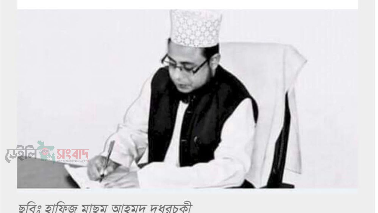 হাফিজ মাছুম আহমদ দুধরচকীর,ঈদুল আজহার শুভেচ্ছা