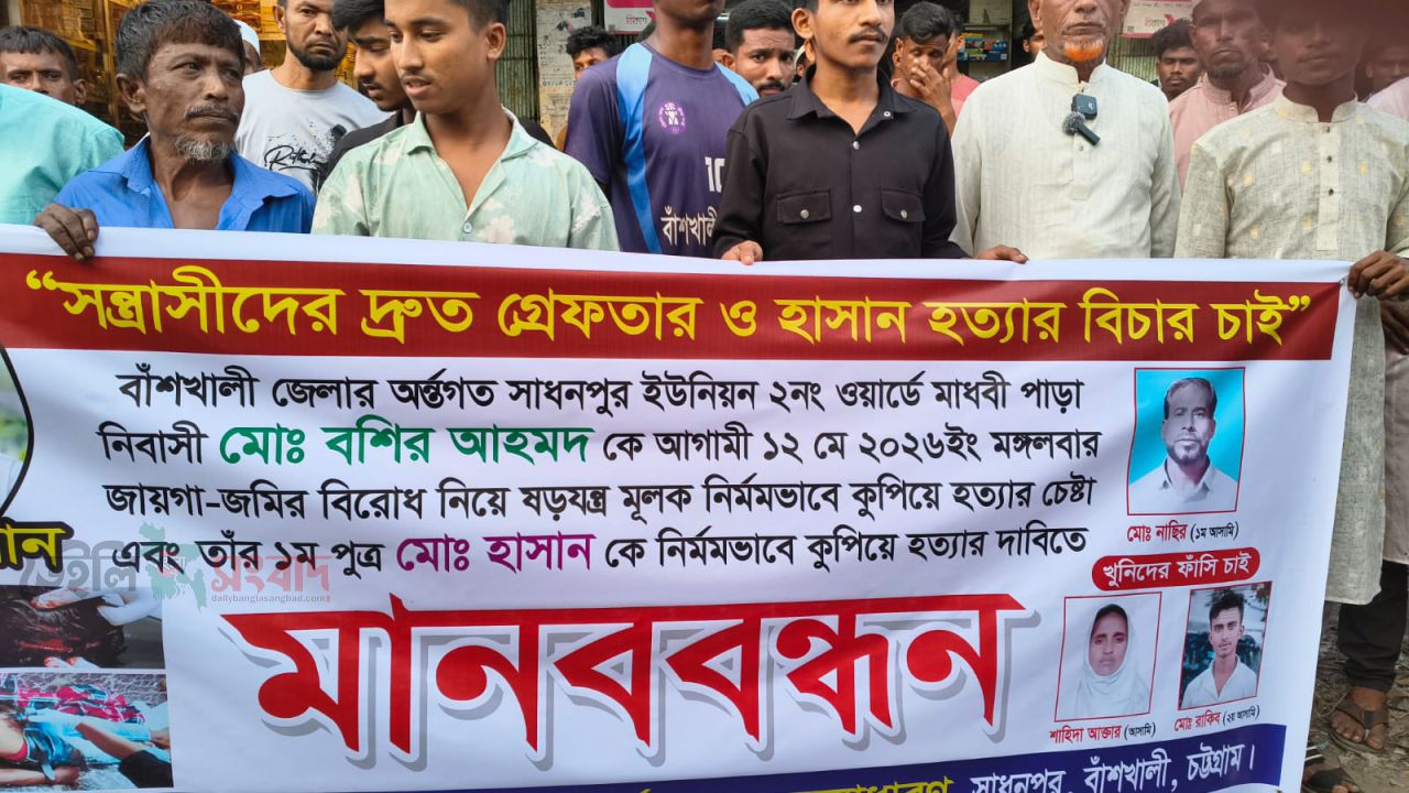 বাঁশখালীতে হাসান হত্যা মামলার মূলহোতাদের গ্রেফতার ও ফাঁসির  দাবিতে মানববন্ধন