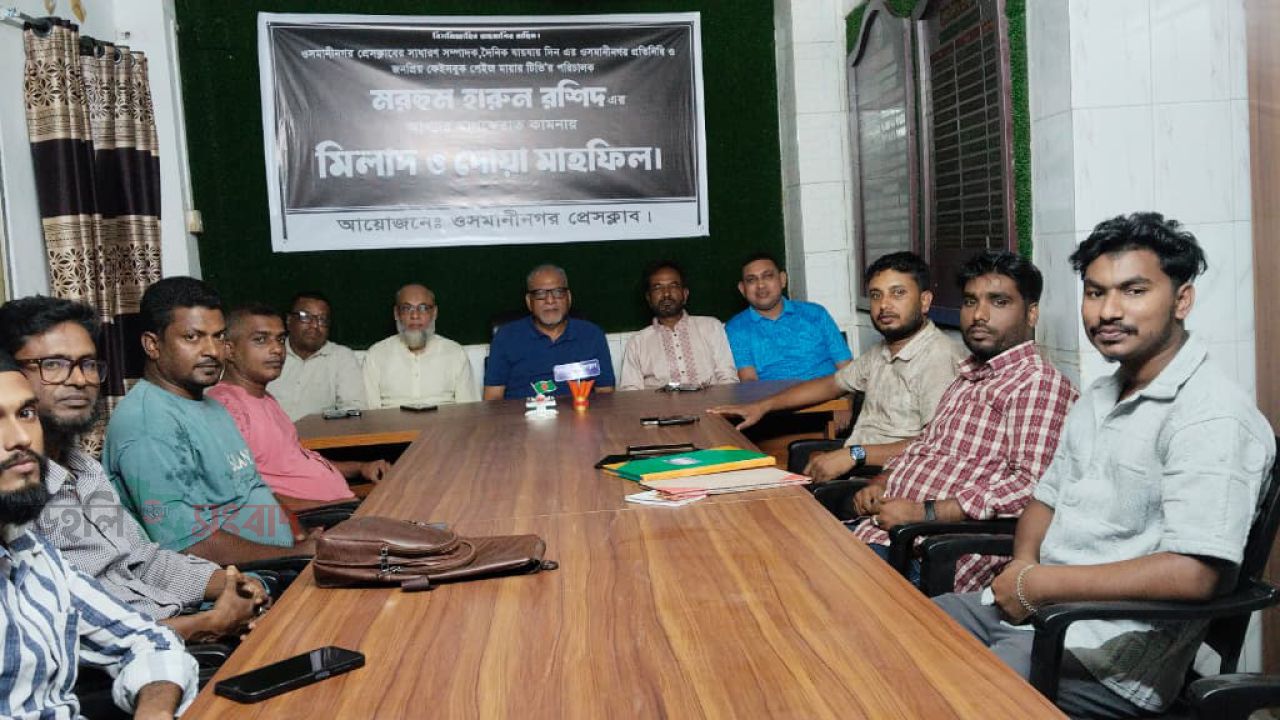 ওসমানীনগর প্রেসক্লাবে আলোচনা সভা অনুষ্ঠিত