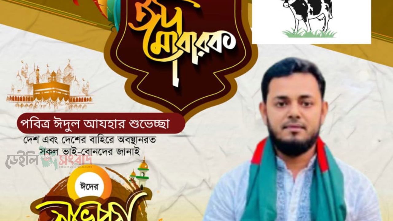 লোহাগড়ার ১ নং নলদী  ইউনিয়নবাসীকে ঈদুল আযহার শুভেচ্ছা জানালেন চেয়ারম্যান পদপ্রার্থী মোঃ তুহিন মোল্লা 