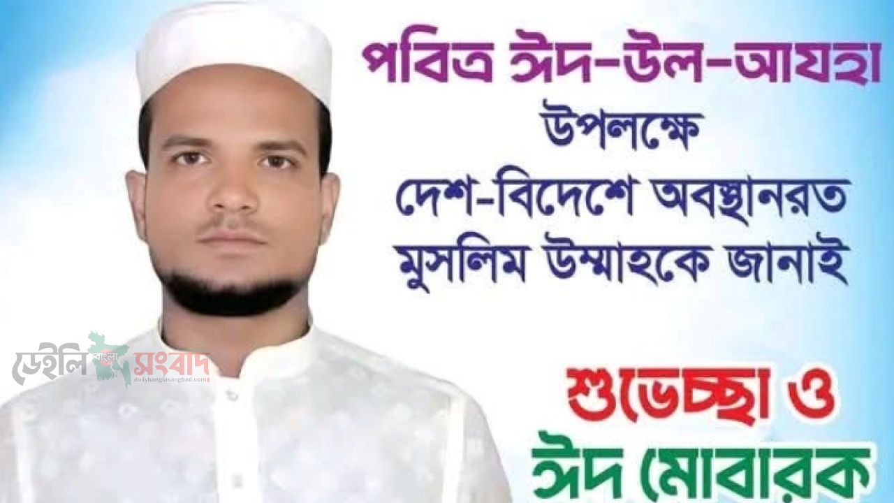 পবিত্র ঈদুল আজহার শুভেচ্ছা জানালেন চেয়ারম্যান প্রার্থী মোহাম্মদ ওসমান গণী 