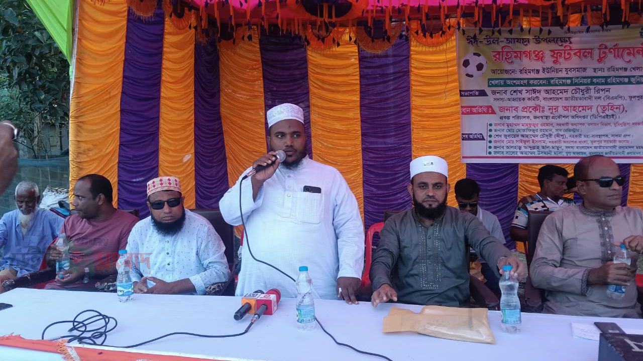 ঈদ উপলক্ষে রহিমগঞ্জে ফুটবল টুর্নামেন্ট, মাদকমুক্ত সমাজ গঠনের আহ্বান