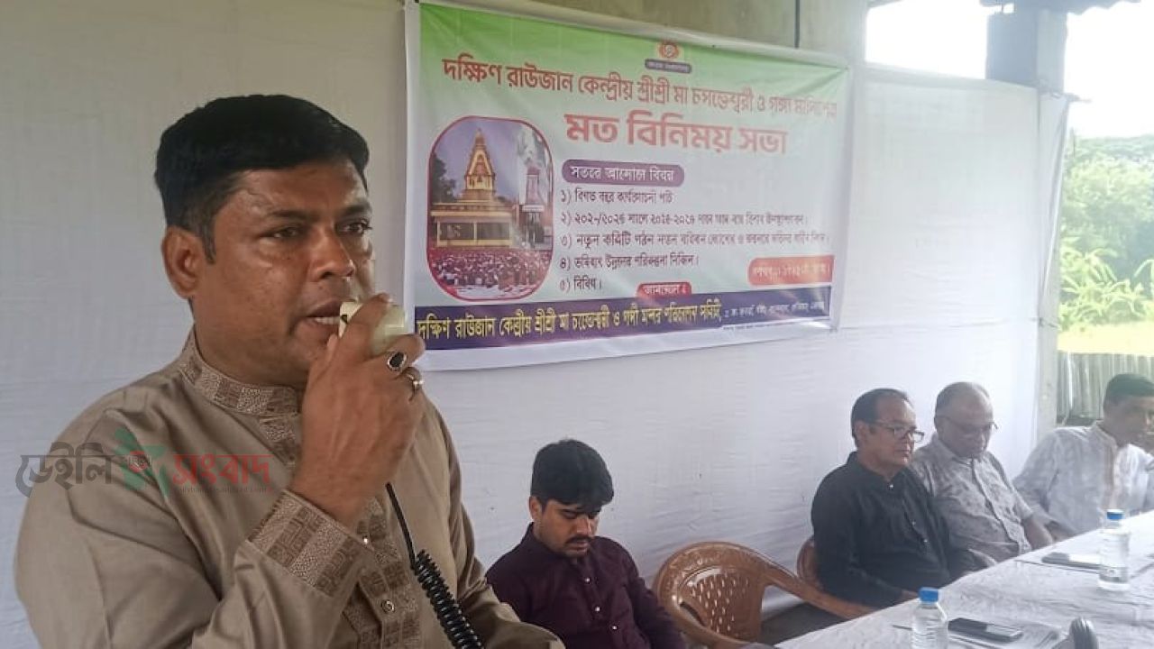 দক্ষিণ রাউজান কেন্দ্রীয় শ্রীশ্রী মা মগদ্ধেশ্বরী ও গঙ্গা মন্দিরের সদস্য সংগ্রহ ও মতবিনিময় সভা অনুষ্ঠিত
