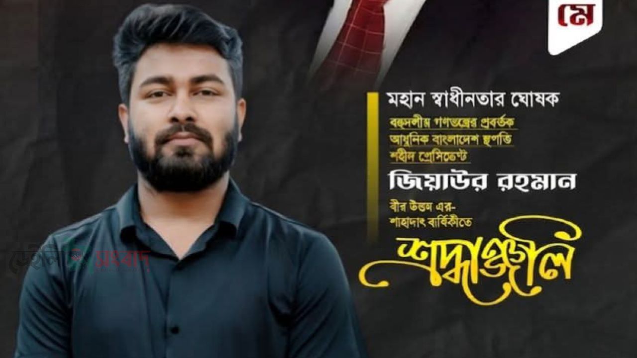 ​যে জিয়া মিশে আছে জনতার স্পন্দনে,মৃত্যুর সাধ্য নেই তারে বাঁধে মরণের বন্ধনে!
