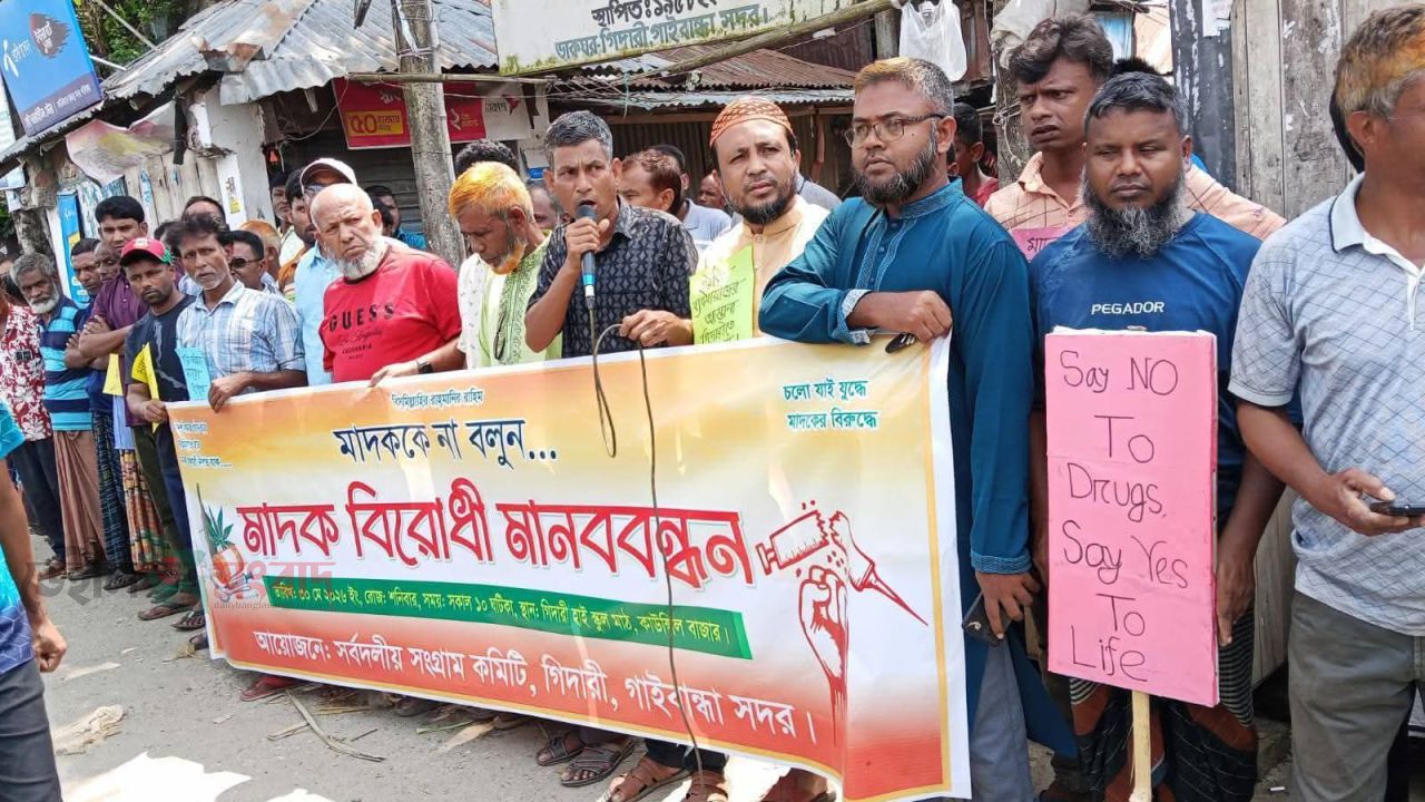গাইবান্ধায়  মাদক ও অনলাইন জুয়ার বিরুদ্ধে মানবন্ধন ও সমাবেশ -কর্মসূচি 