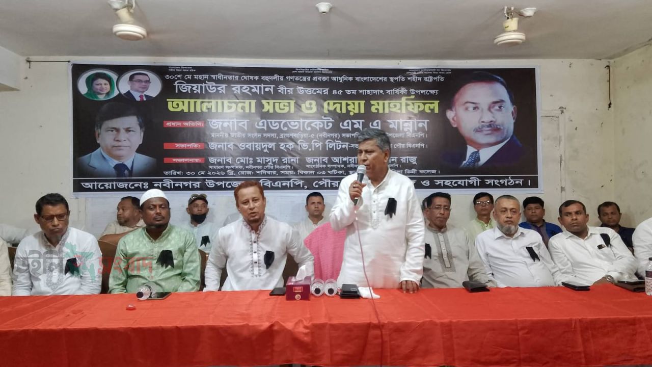 শহীদ প্রেসিডেন্ট জিয়াউর রহমানের শাহাদাত বার্ষিকী উপলক্ষে আলোচনা ও দোয়া মাহফিল! 