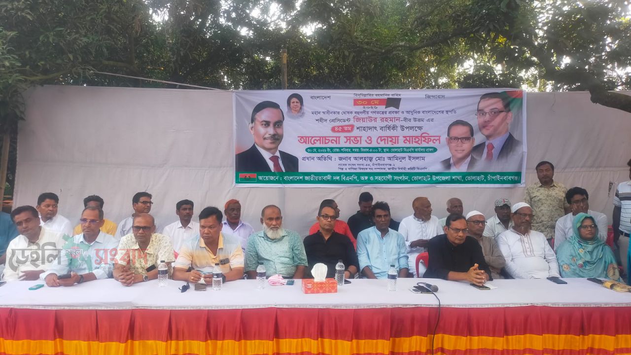ভোলাহাটে শহীদ প্রেসিডেন্ট জিয়াউর রহমান'র ৪৫ তম শাহাদাৎ বার্ষিকীতে আলোচনা সভা ও দোয়া মাহফিল অনুষ্ঠিত!!
