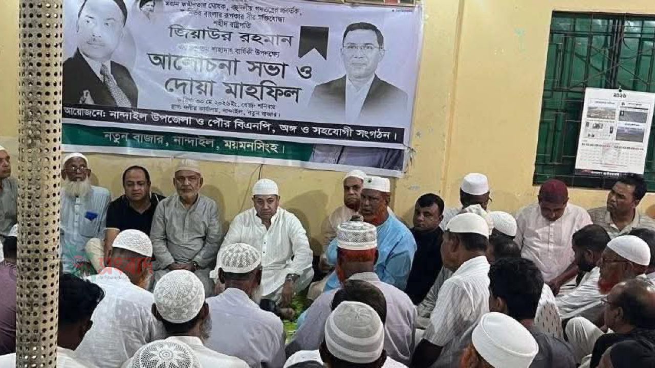 ‘জিয়াউর রহমানের কর্মময় জীবন নতুন প্রজন্মের জন্য অনুকরণীয় হয়ে থাকবে’ নান্দাইলে তথ্য ও সম্প্রচার প্রতিমন্ত্রী