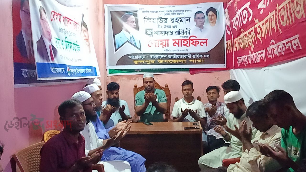 ফুলপুরে শহীদ রাষ্ট্রপতি জিয়াউর রহমানের শাহাদাতবার্ষিকী উপলক্ষে শ্রমিক দলের দোয়া মাহফিল