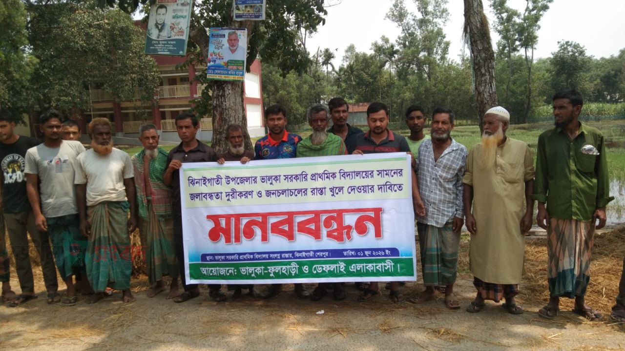 শেরপুরের ঝিনাইগাতীতে স্কুল মাঠের জলাবদ্ধতা নিরসনের দাবিতে মানববন্ধন অনুষ্ঠিত 