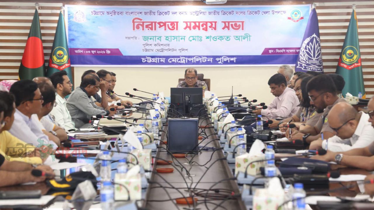 বাংলাদেশ–অস্ট্রেলিয়া ম্যাচকে ঘিরে সিএমপিতে নিরাপত্তা সমন্বয় সভা অনুষ্ঠিত