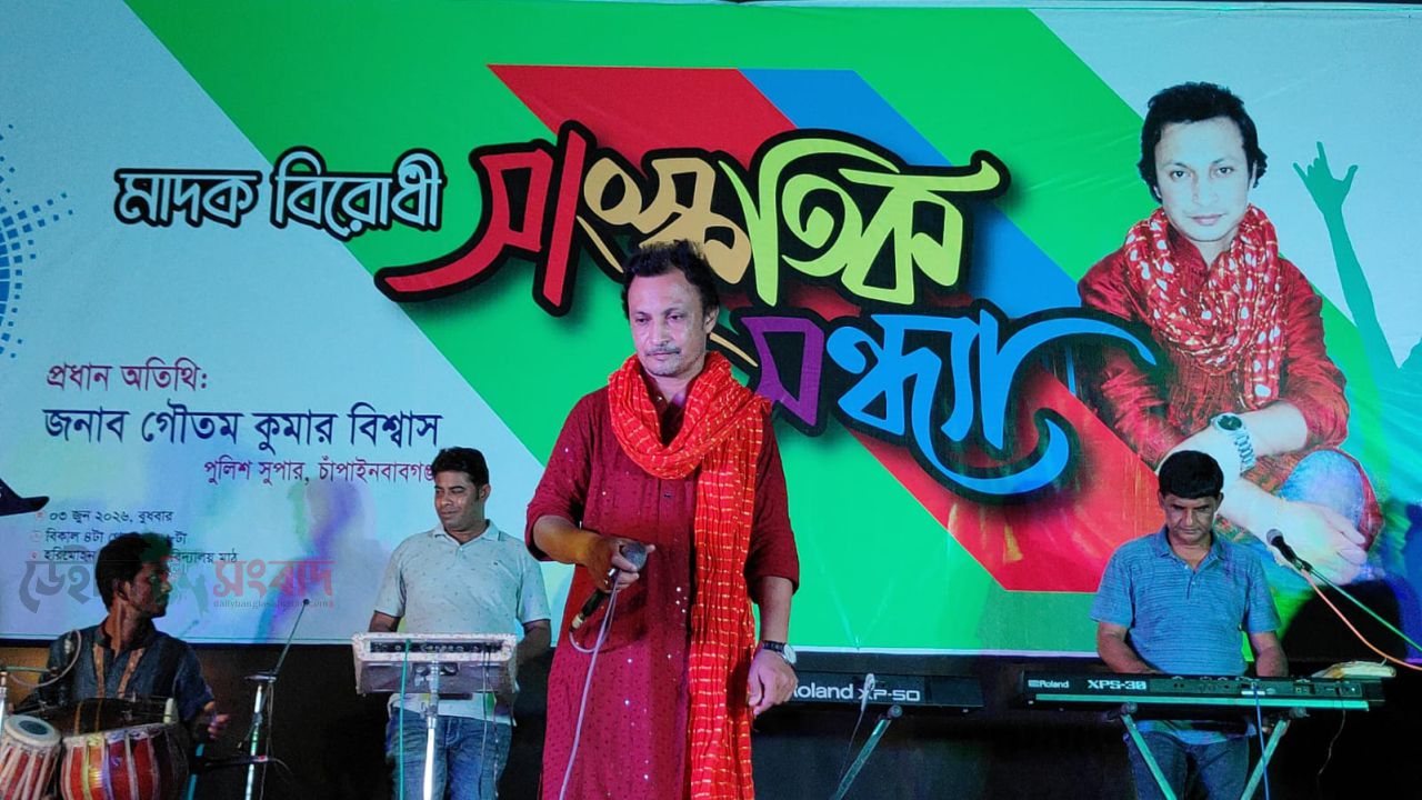 চাঁপাইনবাবগঞ্জ হরিমোহন স্কুলে  মাদকবিরোধী সাংস্কৃতিক সন্ধ্যা অনুষ্ঠিত 
