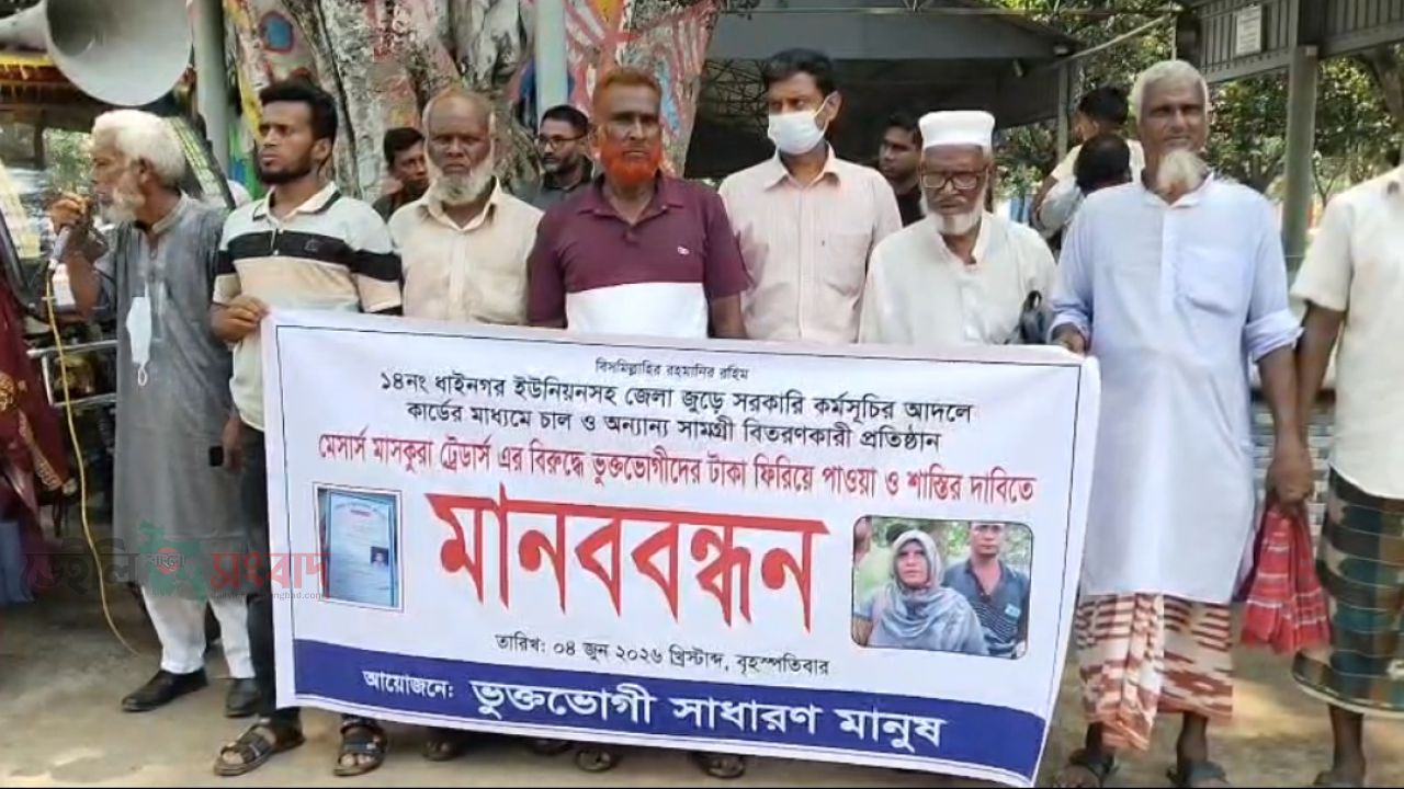 মেসার্স মাসকুরা ট্রেডার্সের জেসমিনের বিরুদ্ধে ভুক্তভোগীদের মানববন্ধন টাকা ফেরত ও শাস্তির দাবি