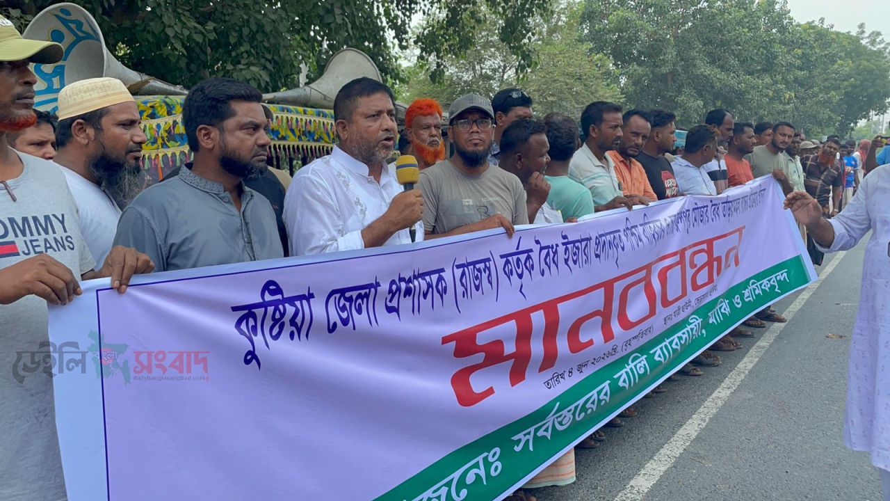 ভেড়ামারায় তরিয়ামহল হঠাৎ বন্ধ করে দেওয়ার প্রতিবাদে বালি ব্যবসায়ী, নৌকার মাঝি ও শ্রমিকদের মানববন্ধন।