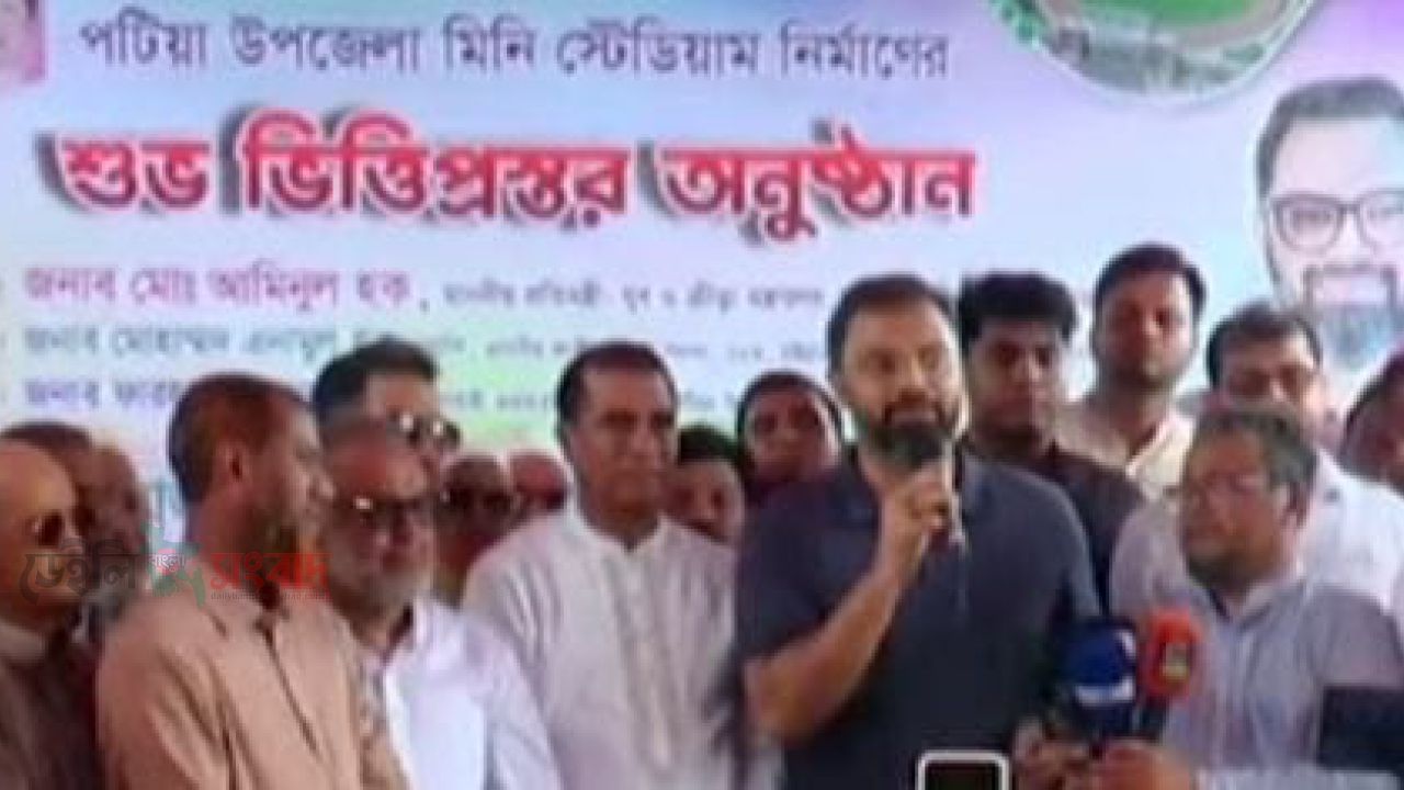 খেলাধূলা শুধু বিনোদন নয়,তরুণ প্রজন্মকে মাদকমুক্ত সুশৃঙ্খল জীবনে ফিরিয়ে আনার গুরুত্বপূর্ণ মাধ্যম।  পটিয়ায় ক্রীড়া প্রতিমন্ত্রী- আমিনুল    