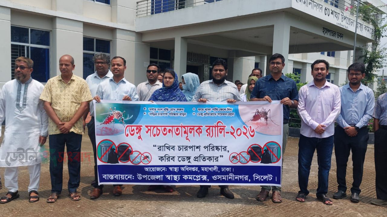 ডেঙ্গু মশা নিধনে ওসমানীনগর উপজেলা স্বাস্থ্য কমপ্লেক্সের র‍্যালি ও আলোচনা সভা অনুষ্ঠিত