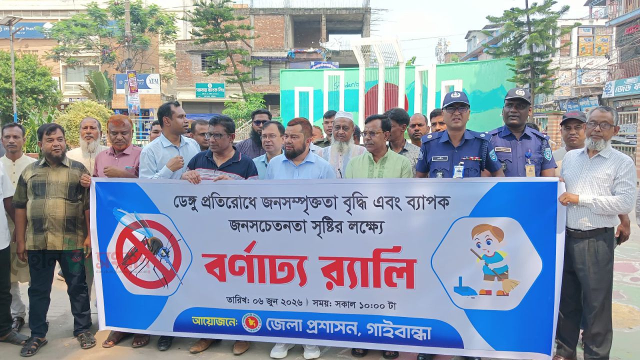 ডেঙ্গু প্রতিরোধে জনসচেতনতা বৃদ্ধিতে গাইবান্ধায় জেলা প্রশাসনের বর্ণাঢ্য র‌্যালি