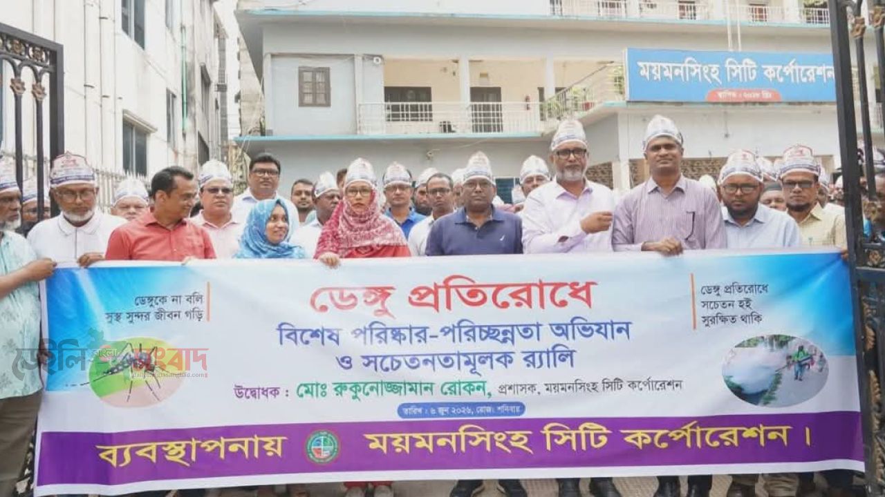 ময়মনসিংহে ডেঙ্গু প্রতিরোধে  জনসচেতনতামূলক র‍্যালি অনুষ্ঠিত