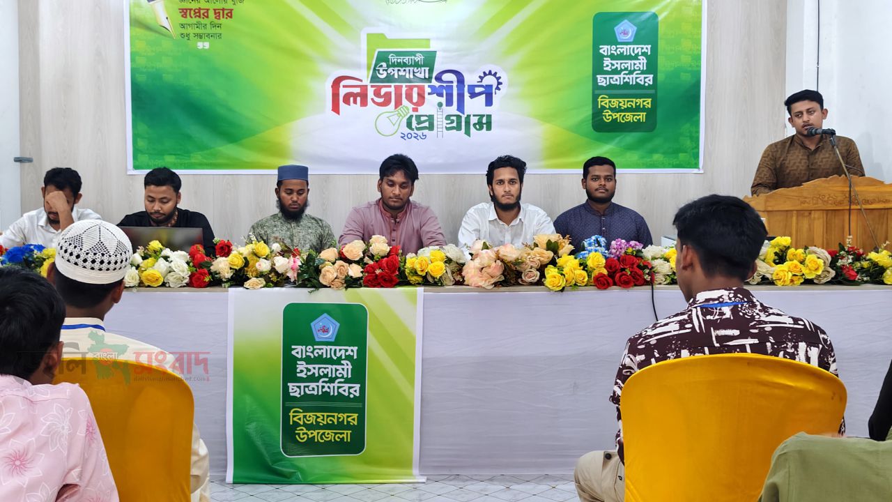 বিজয়নগরে ছাত্রশিবিরের দিনব্যাপী উপশাখা লিডারশিপ প্রোগ্রাম অনুষ্ঠিত