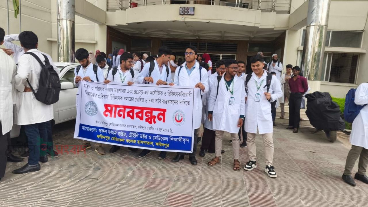 ৬ দফা দাবিতে ফরিদপুর মেডিকেল কলেজ হাসপাতালে চিকিৎসকদের মানববন্ধন।