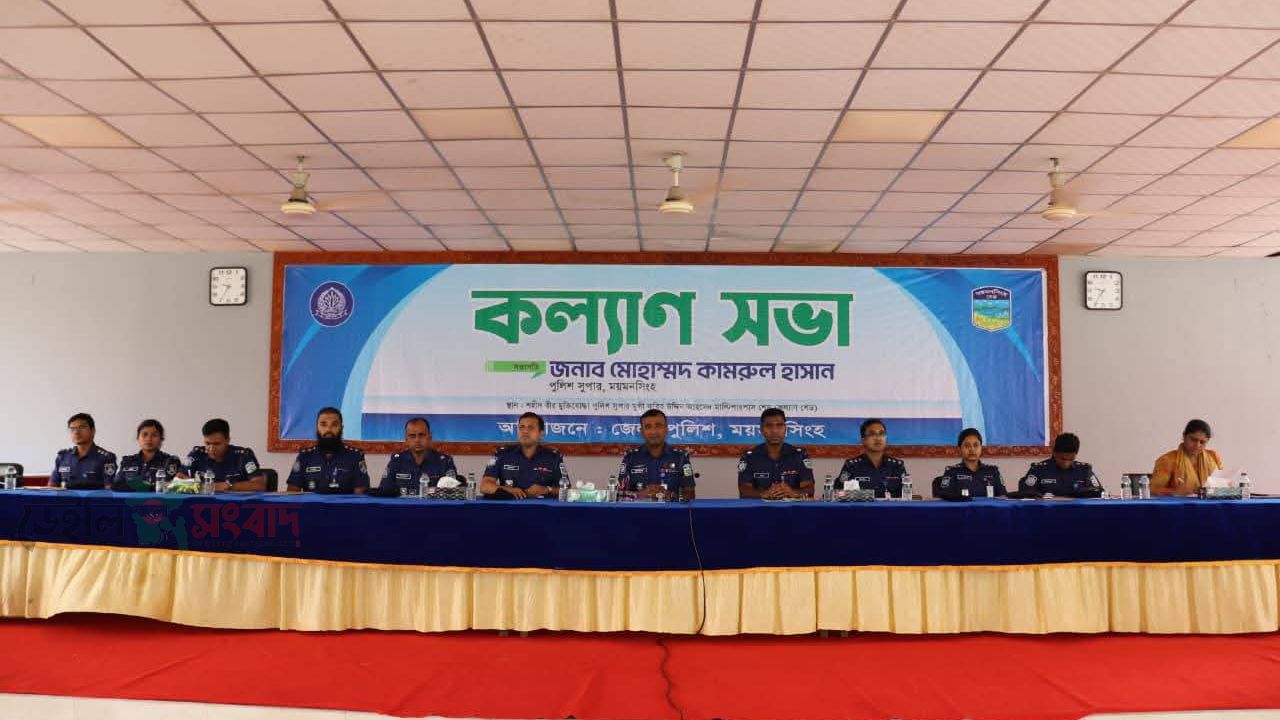 ময়মনসিংহ জেলা পুলিশের মাসিক কল্যাণ সভা ও অপরাধ অনুষ্ঠিত সভায় পুরস্কার বিতরণ 