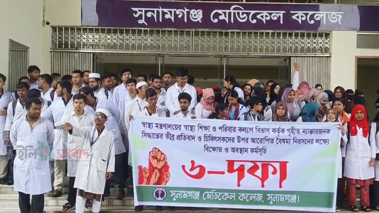সুনামগঞ্জ মেডিকেল কলেজের ৬ দফা দাবি না মানলে কমপ্লিট শাট ডাউন ঘোষনা