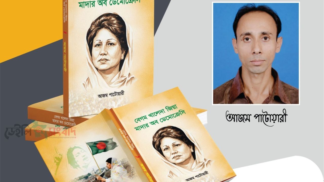 বেগম খালেদা জিয়া ও তারেক রহমানকে নিয়ে লেখা আজম পাটোয়ারীর ৮টি গ্রন্থ অর্থাভাবে প্রকাশ করতে পারছে না!