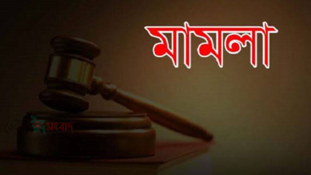 ব্যবসার নামে বিনিয়োগের প্রলোভন, ১২ লাখ ৫০ হাজার টাকা আত্মসাতের অভিযোগে আদালতে মামলা