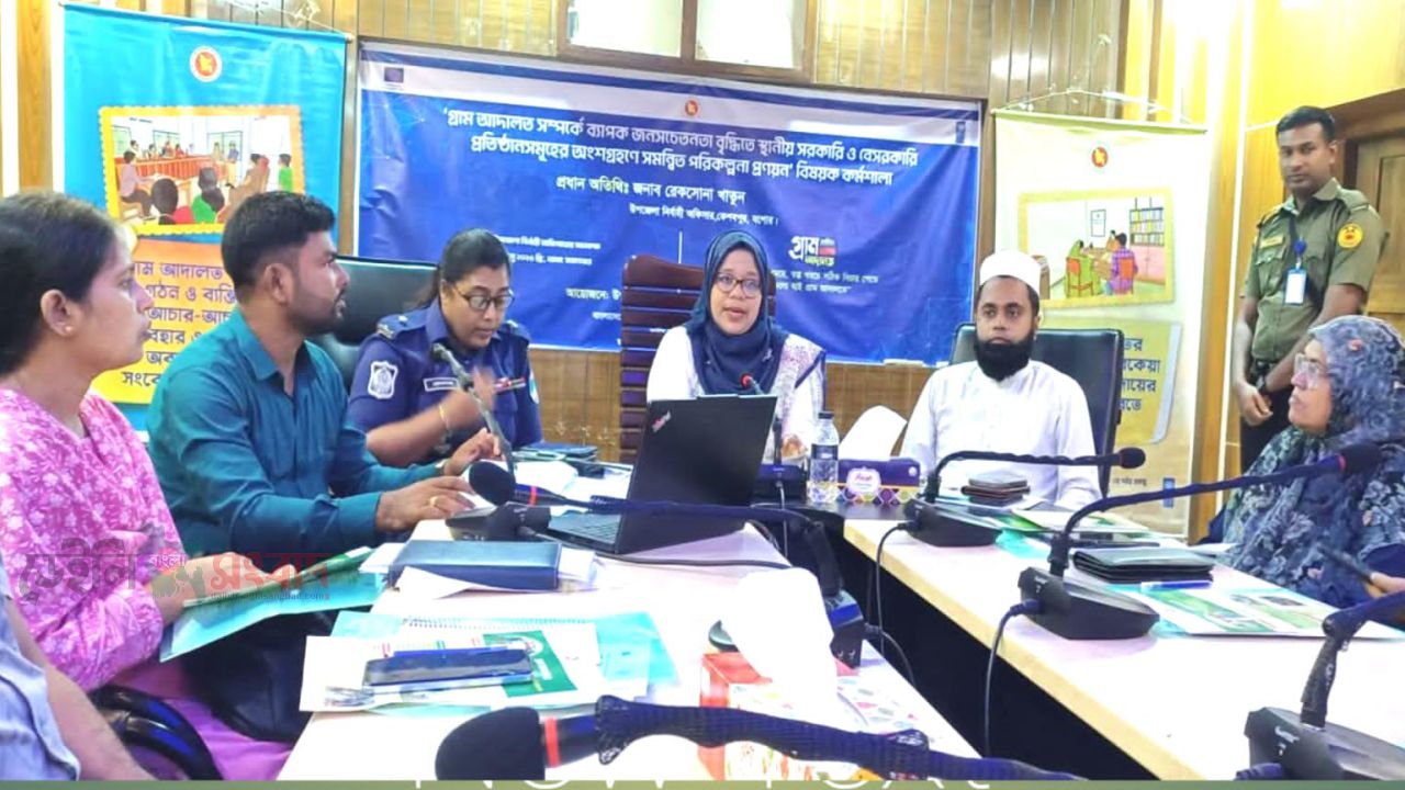 কেশবপুরে স্থানীয় বিরোধ নিষ্পত্তিতে গ্রাম আদালতের ভূমিকা জোরদারে কর্মশালা অনুষ্ঠিত