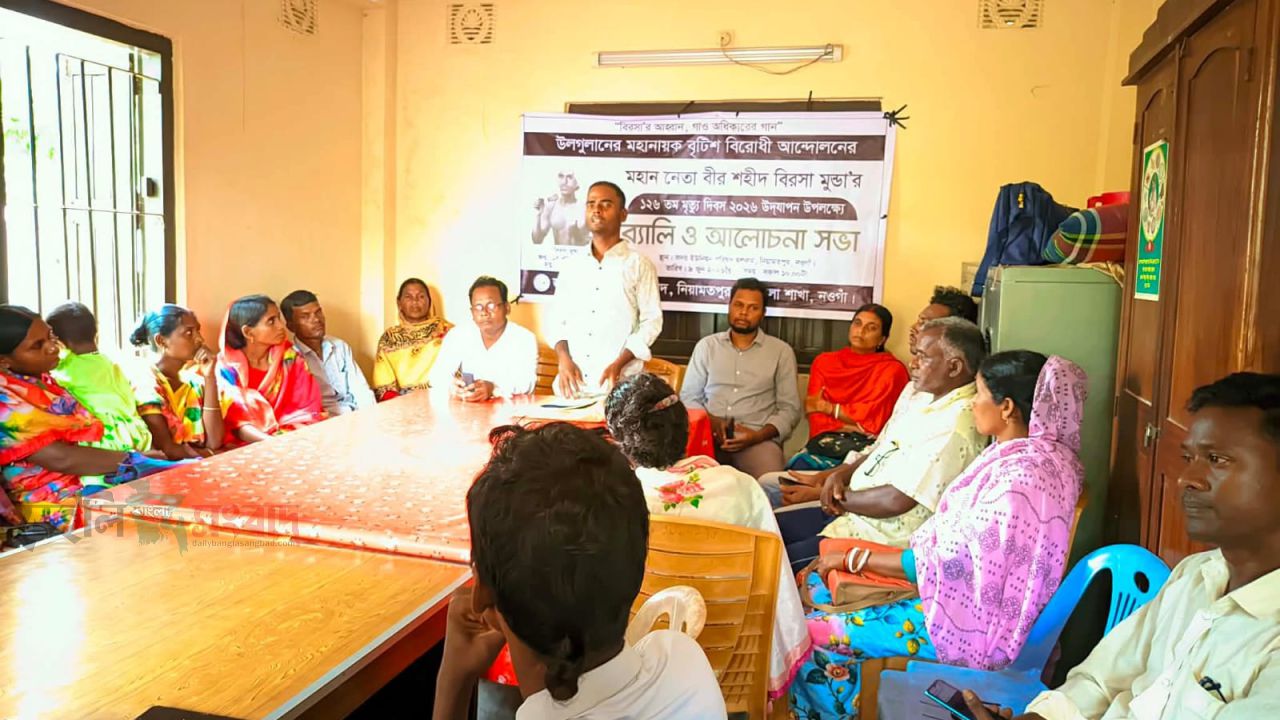 নওগাঁর নিয়ামতপুরে মহান নেতা বীর শহীদ বিরসা মুন্ডার ১২৬তম মৃত্যুবার্ষিকী উপলক্ষে র‍্যালি ও আলোচনা সভা অনুষ্ঠিত হয়েছে। 