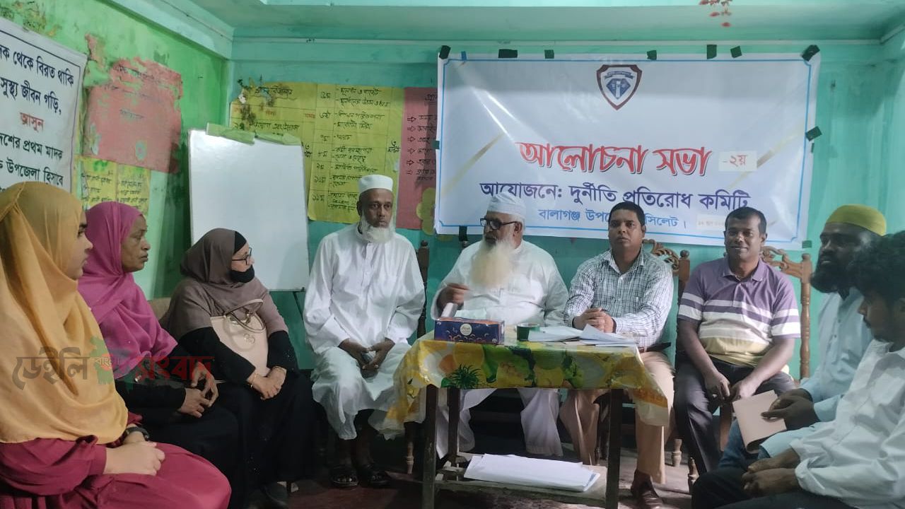 বালাগঞ্জ উপজেলা দুর্নীতি প্রতিরোধ কমিটি&rsquo;র সভা