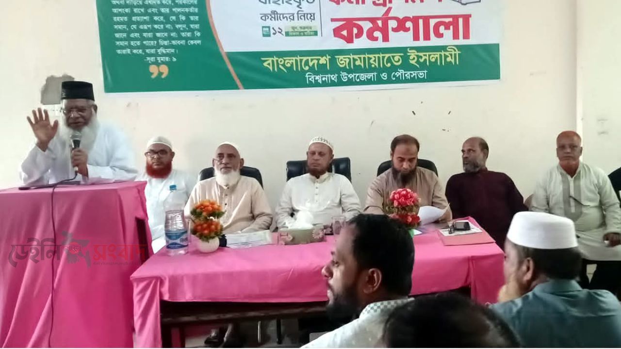 বিশ্বনাথ উপজেলা ও পৌরসভা জামায়াতের প্রশিক্ষণ কর্মশালা অনুষ্ঠিত।