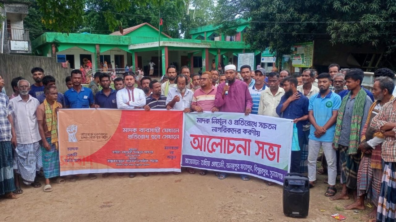 বিশ্বম্ভরপুরে মাদক নিমূল ও প্রতিরোধে সচেতনতা মুলক সভা