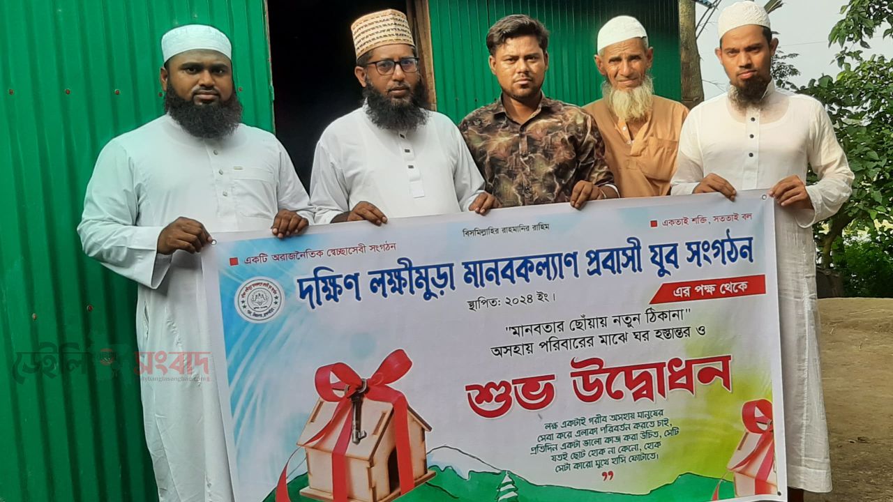 অসহায় পরিবারের মুখে হাসি: ঘর উপহার দিল 